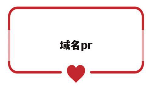 域名pr(域名pro是什么意思),域名pr,文章,百度,排名,第1张 域名pr(域名pro是什么意思),域名pr(域名pro是什么意思),域名pr,文章,百度,排名,第1张