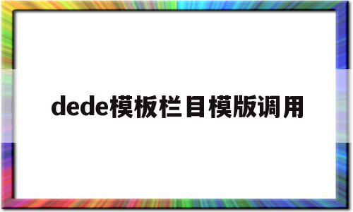 dede模板栏目模版调用(dede58模板),dede模板栏目模版调用,模板,58模板,第1张 dede模板栏目模版调用(dede58模板),dede模板栏目模版调用(dede58模板),dede模板栏目模版调用,模板,58模板,第1张