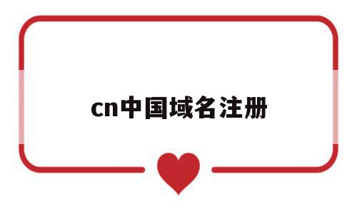 cn中国域名注册(中国域名注册商排名)