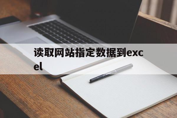 关于读取网站指定数据到excel的信息,读取网站指定数据到excel,信息,百度,浏览器,第1张 关于读取网站指定数据到excel的信息,关于读取网站指定数据到excel的信息,读取网站指定数据到excel,信息,百度,浏览器,第1张