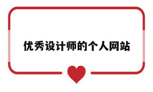 优秀设计师的个人网站(优秀设计师的个人网站怎么做),优秀设计师的个人网站,模板,第三方,导航,第1张 优秀设计师的个人网站(优秀设计师的个人网站怎么做),优秀设计师的个人网站(优秀设计师的个人网站怎么做),优秀设计师的个人网站,模板,第三方,导航,第1张