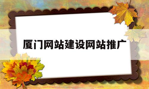 厦门网站建设网站推广(厦门网站建设,网站模板),厦门网站建设网站推广,信息,模板,排名,第1张 厦门网站建设网站推广(厦门网站建设,网站模板),厦门网站建设网站推广(厦门网站建设,网站模板),厦门网站建设网站推广,信息,模板,排名,第1张
