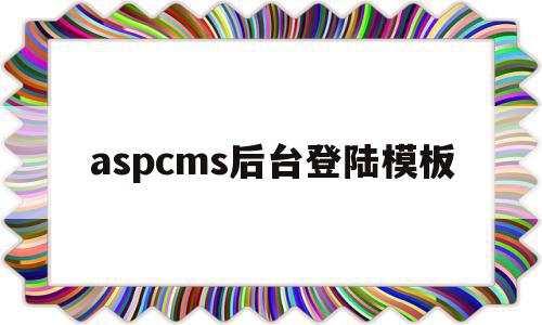 aspcms后台登陆模板的简单介绍,aspcms后台登陆模板的简单介绍,aspcms后台登陆模板,信息,文章,浏览器,第1张