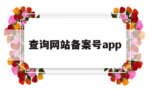 查询网站备案号app(查询网站备案号怎么查询),查询网站备案号app,信息,文章,百度,第1张 查询网站备案号app(查询网站备案号怎么查询),查询网站备案号app(查询网站备案号怎么查询),查询网站备案号app,信息,文章,百度,第1张