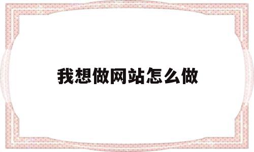我想做网站怎么做(如何做网站 百度经验),我想做网站怎么做,信息,文章,视频,第1张 我想做网站怎么做(如何做网站 百度经验),我想做网站怎么做(如何做网站 百度经验),我想做网站怎么做,信息,文章,视频,第1张