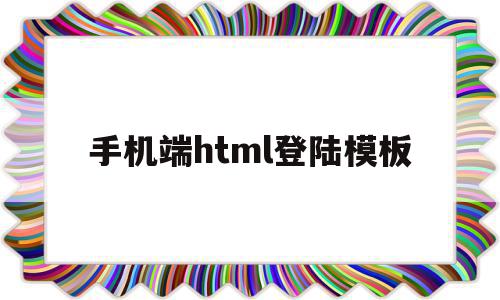 手机端html登陆模板的简单介绍,手机端html登陆模板,文章,百度,浏览器,第1张 手机端html登陆模板的简单介绍,手机端html登陆模板的简单介绍,手机端html登陆模板,文章,百度,浏览器,第1张