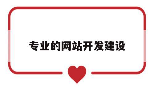 专业的网站开发建设(网站建设开发解决方案),专业的网站开发建设(网站建设开发解决方案),专业的网站开发建设,营销,模板,科技,第1张