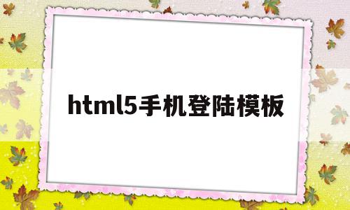 html5手机登陆模板(html5登录按钮怎么做),html5手机登陆模板(html5登录按钮怎么做),html5手机登陆模板,信息,文章,百度,第1张