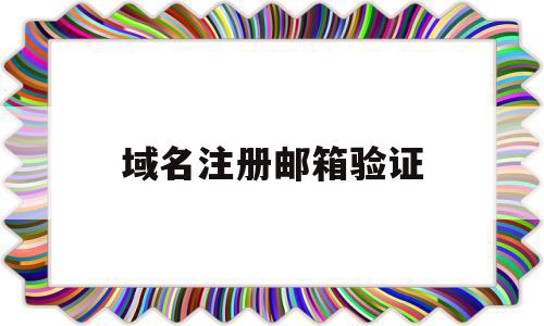 域名注册邮箱验证(域名注册邮箱验证码是什么),域名注册邮箱验证(域名注册邮箱验证码是什么),域名注册邮箱验证,文章,账号,浏览器,第1张
