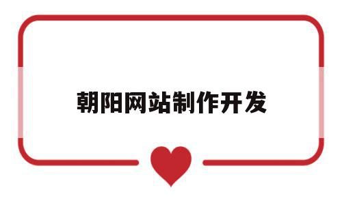 朝阳网站制作开发(朝阳知名seo搜索引擎优化),朝阳网站制作开发,信息,百度,营销,第1张 朝阳网站制作开发(朝阳知名seo搜索引擎优化),朝阳网站制作开发(朝阳知名seo搜索引擎优化),朝阳网站制作开发,信息,百度,营销,第1张