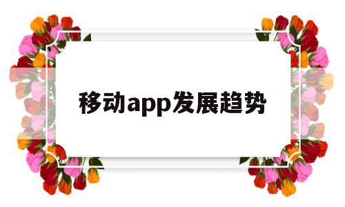 移动app发展趋势(移动app发展趋势图),移动app发展趋势,信息,APP,营销,第1张 移动app发展趋势(移动app发展趋势图),移动app发展趋势(移动app发展趋势图),移动app发展趋势,信息,APP,营销,第1张