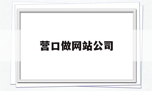 营口做网站公司(营口软件开发公司有哪家),营口做网站公司,信息,视频,营销,第1张 营口做网站公司(营口软件开发公司有哪家),营口做网站公司(营口软件开发公司有哪家),营口做网站公司,信息,视频,营销,第1张
