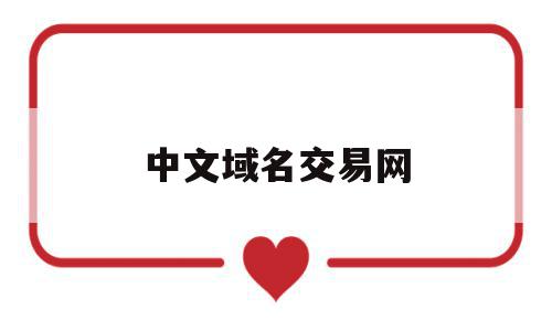 中文域名交易网(中文域名交易网网址),中文域名交易网(中文域名交易网网址),中文域名交易网,信息,微信,营销,第1张