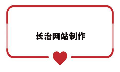 长治网站制作(长治app),长治网站制作(长治app),长治网站制作,信息,营销,科技,第1张