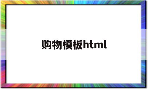 购物模板html(购物网站html模板),购物模板html(购物网站html模板),购物模板html,源码,模板,免费,第1张