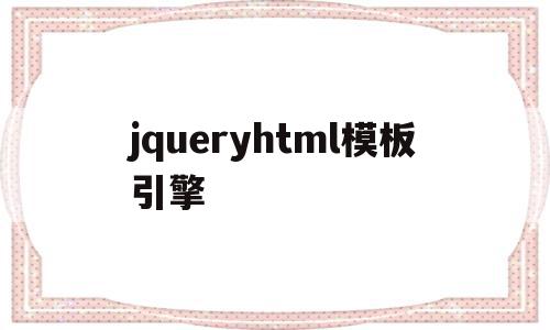 jqueryhtml模板引擎(jquery mobile demo)