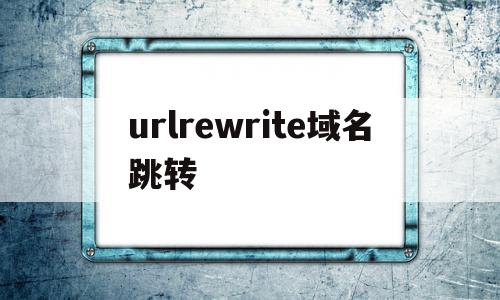 urlrewrite域名跳转的简单介绍