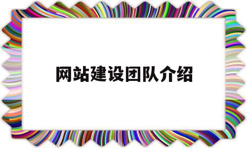网站建设团队介绍(网站建设团队介绍范文),网站建设团队介绍(网站建设团队介绍范文),网站建设团队介绍,信息,文章,营销,第1张