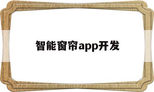 智能窗帘app开发(智能窗帘app开发流程),智能窗帘app开发(智能窗帘app开发流程),智能窗帘app开发,信息,视频,APP,第1张