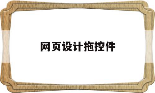网页设计拖控件(网页拖拽构建的原理),网页设计拖控件,信息,源码,模板,第1张 网页设计拖控件(网页拖拽构建的原理),网页设计拖控件(网页拖拽构建的原理),网页设计拖控件,信息,源码,模板,第1张