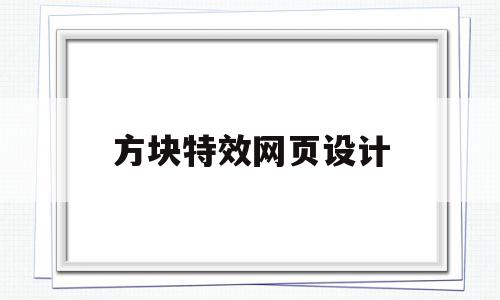 方块特效网页设计(方块特效网页设计图片),方块特效网页设计,信息,百度,浏览器,第1张 方块特效网页设计(方块特效网页设计图片),方块特效网页设计(方块特效网页设计图片),方块特效网页设计,信息,百度,浏览器,第1张