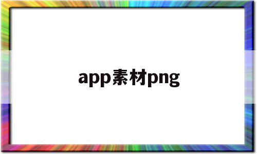 app素材png(app素材免费下载),app素材png,视频,源码,APP,第1张 app素材png(app素材免费下载),app素材png(app素材免费下载),app素材png,视频,源码,APP,第1张