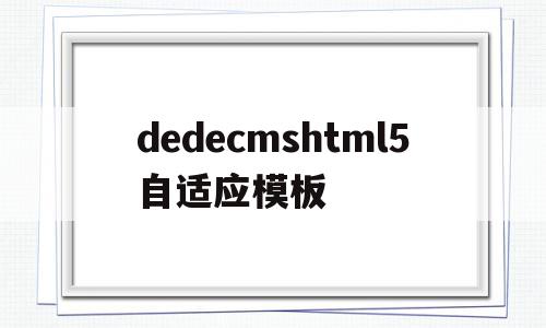 dedecmshtml5自适应模板的简单介绍,dedecmshtml5自适应模板的简单介绍,dedecmshtml5自适应模板,信息,模板,html,第1张
