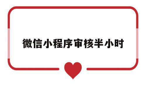 微信小程序审核半小时(微信小程序审核通过后还需要发布吗),微信小程序审核半小时,文章,微信,绿色,第1张 微信小程序审核半小时(微信小程序审核通过后还需要发布吗),微信小程序审核半小时(微信小程序审核通过后还需要发布吗),微信小程序审核半小时,文章,微信,绿色,第1张