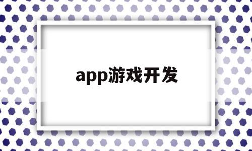 app游戏开发(APP游戏开发语言 跨平台),app游戏开发,信息,APP,模板,第1张 app游戏开发(APP游戏开发语言 跨平台),app游戏开发(APP游戏开发语言 跨平台),app游戏开发,信息,APP,模板,第1张