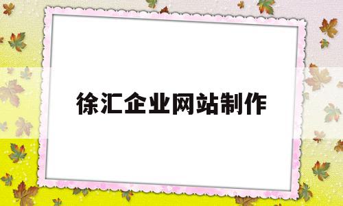 徐汇企业网站制作(上海企业如何建网站),徐汇企业网站制作(上海企业如何建网站),徐汇企业网站制作,信息,视频,营销,第1张