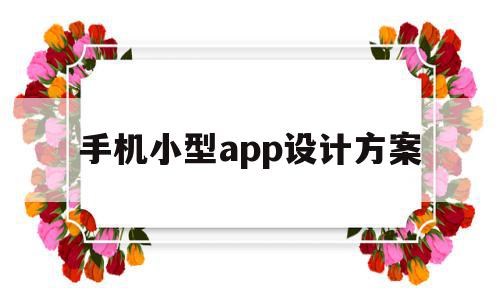 手机小型app设计方案(手机小型app设计方案怎么做),手机小型app设计方案,APP,科技,app,第1张 手机小型app设计方案(手机小型app设计方案怎么做),手机小型app设计方案(手机小型app设计方案怎么做),手机小型app设计方案,APP,科技,app,第1张