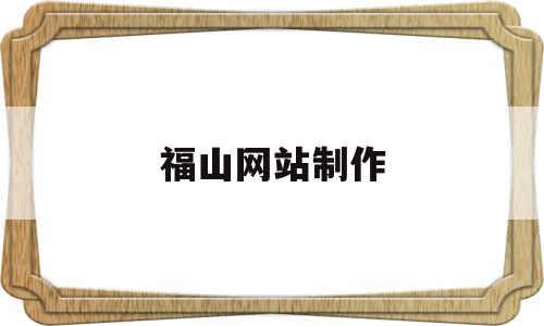 福山网站制作(福山网络有限公司),福山网站制作(福山网络有限公司),福山网站制作,信息,百度,营销,第1张