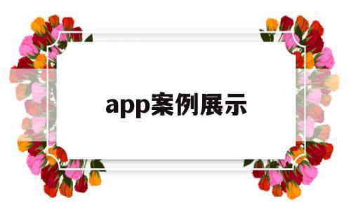 app案例展示(app产品介绍案例),app案例展示(app产品介绍案例),app案例展示,微信,APP,模板,第1张