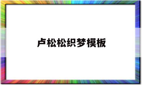 关于卢松松织梦模板的信息,卢松松织梦模板,信息,视频,源码,第1张 关于卢松松织梦模板的信息,关于卢松松织梦模板的信息,卢松松织梦模板,信息,视频,源码,第1张