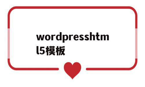 wordpresshtml5模板(wordpress模板制作视频教程),wordpresshtml5模板,视频,百度,营销,第1张 wordpresshtml5模板(wordpress模板制作视频教程),wordpresshtml5模板(wordpress模板制作视频教程),wordpresshtml5模板,视频,百度,营销,第1张