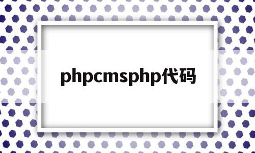 关于phpcmsphp代码的信息,phpcmsphp代码,信息,文章,模板,第1张 关于phpcmsphp代码的信息,关于phpcmsphp代码的信息,phpcmsphp代码,信息,文章,模板,第1张