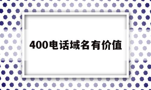 400电话域名有价值(4位数域名能卖多少钱一个),400电话域名有价值,营销,投资,免费,第1张 400电话域名有价值(4位数域名能卖多少钱一个),400电话域名有价值(4位数域名能卖多少钱一个),400电话域名有价值,营销,投资,免费,第1张