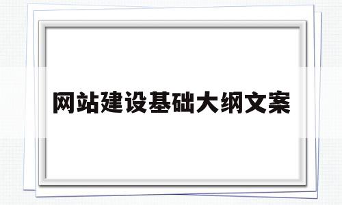 网站建设基础大纲文案(网站建设基础大纲文案范文),网站建设基础大纲文案(网站建设基础大纲文案范文),网站建设基础大纲文案,信息,文章,APP,第1张