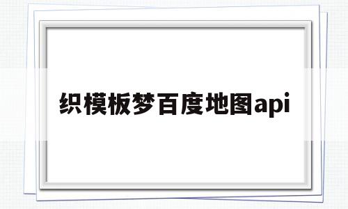 织模板梦百度地图api(百度地图*new*v10210定制版),织模板梦百度地图api(百度地图*new*v10210定制版),织模板梦百度地图api,信息,百度,账号,第1张