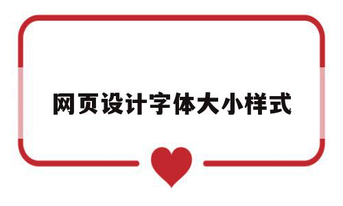 网页设计字体大小样式(网页设计字体大小样式图片),网页设计字体大小样式(网页设计字体大小样式图片),网页设计字体大小样式,文章,浏览器,html,第1张
