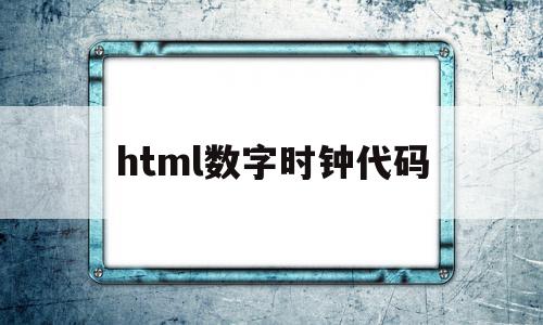 包含html数字时钟代码的词条