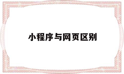 小程序与网页区别(网页小程序和微信小程序),小程序与网页区别(网页小程序和微信小程序),小程序与网页区别,信息,账号,微信,第1张