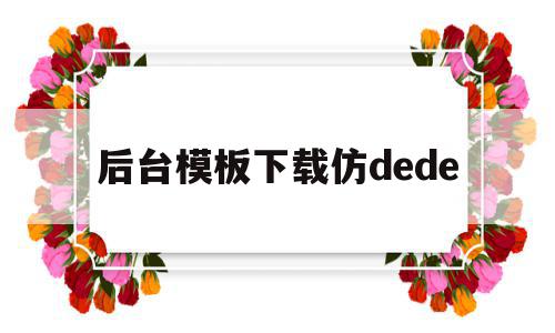 包含后台模板下载仿dede的词条,后台模板下载仿dede,文章,源码,模板下载,第1张 包含后台模板下载仿dede的词条,包含后台模板下载仿dede的词条,后台模板下载仿dede,文章,源码,模板下载,第1张