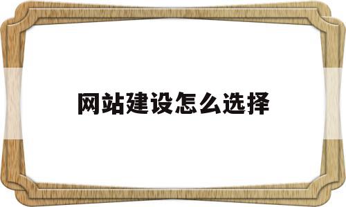 网站建设怎么选择(网站建设方式有哪三种),网站建设怎么选择(网站建设方式有哪三种),网站建设怎么选择,网络公司,多建网站,第1张