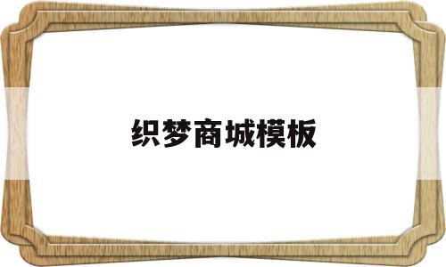 织梦商城模板(织梦cms官网),织梦商城模板(织梦cms官网),织梦商城模板,信息,文章,视频,第1张