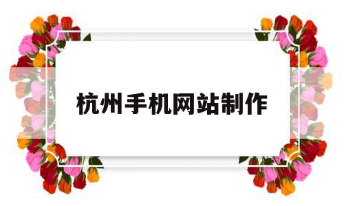 杭州手机网站制作(杭州手机网站制作中心),杭州手机网站制作(杭州手机网站制作中心),杭州手机网站制作,手机版,网站设计,移动端,第1张