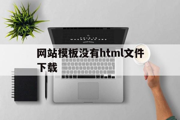 网站模板没有html文件下载(网站模板没有html文件下载的选项),网站模板没有html文件下载(网站模板没有html文件下载的选项),网站模板没有html文件下载,视频,源码,浏览器,第1张