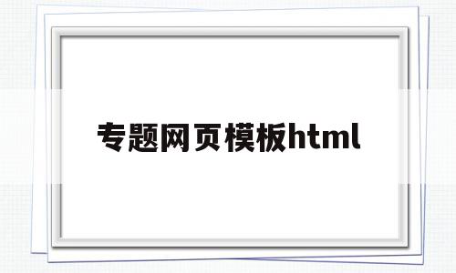 专题网页模板html(html网页设计主题大全),专题网页模板html,模板,免费,html,第1张 专题网页模板html(html网页设计主题大全),专题网页模板html(html网页设计主题大全),专题网页模板html,模板,免费,html,第1张