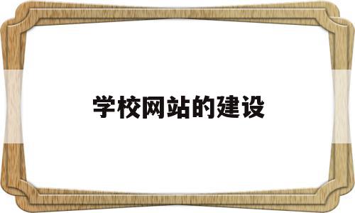 学校网站的建设(学校网站的建设目标),学校网站的建设,信息,视频,微信,第1张 学校网站的建设(学校网站的建设目标),学校网站的建设(学校网站的建设目标),学校网站的建设,信息,视频,微信,第1张
