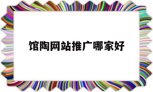 馆陶网站推广哪家好(馆陶招聘信息在哪个网),馆陶网站推广哪家好(馆陶招聘信息在哪个网),馆陶网站推广哪家好,信息,医疗保健,网站推广,第1张